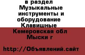  в раздел : Музыкальные инструменты и оборудование » Клавишные . Кемеровская обл.,Мыски г.